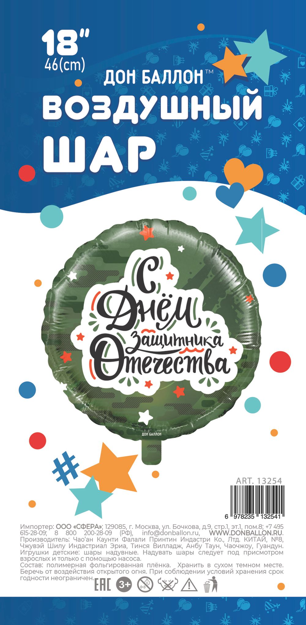 Шар (18''/46 см) Круг, С Днем Защитника Отечества (звезды), Камуфляж, 1 шт. в упак.