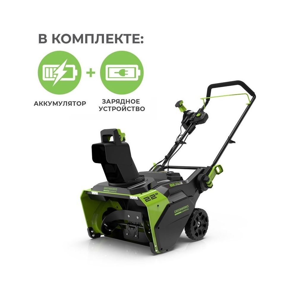 Аккумуляторный снегоуборщик Greenworks GD82STK5, 2602507UС2	,82v, 56 см, c АКБ 2x2.5Aч и двойное ЗУ