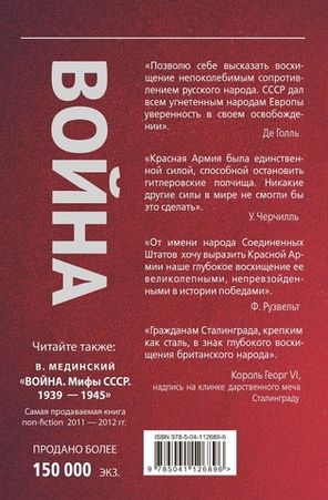 Война. Герои И Подвиги, 1941-1945 : Проект Владимира Мединского / Владимир Мединский
