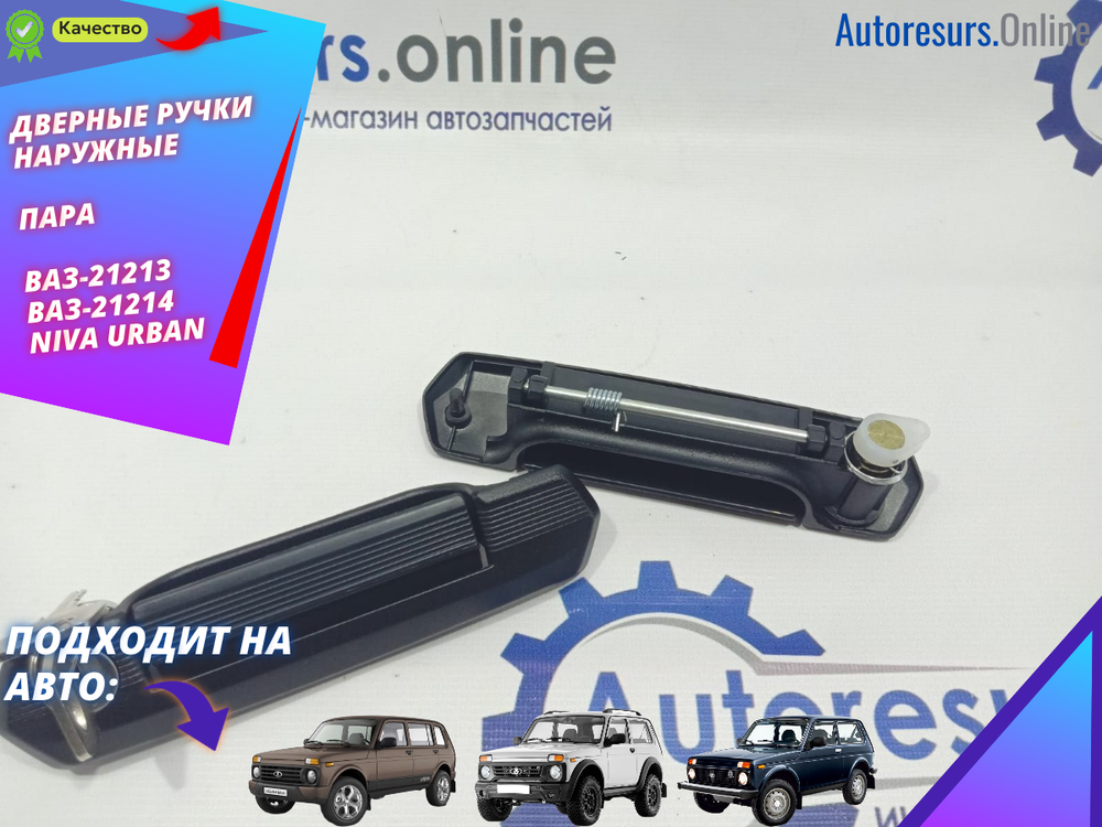 Ручки дверные наружние "ГРА" ВАЗ 21214 ЧЕРНЫЕ к-т