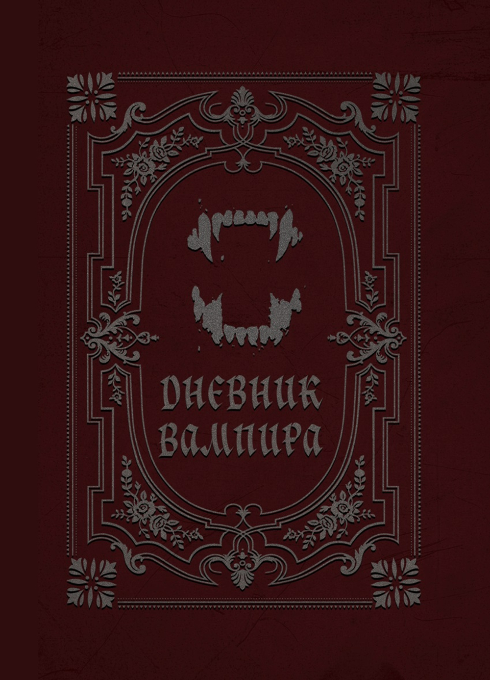 Дневник вампира