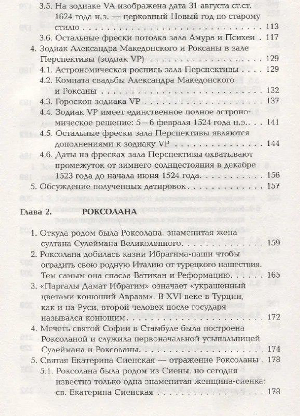 Носовский Г. В, Фоменко А. Т. Роксолана