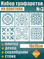 Набор трафаретов №3 (6 шт)