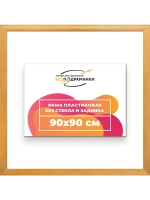 Рама багетная 90x90 для картин на холсте