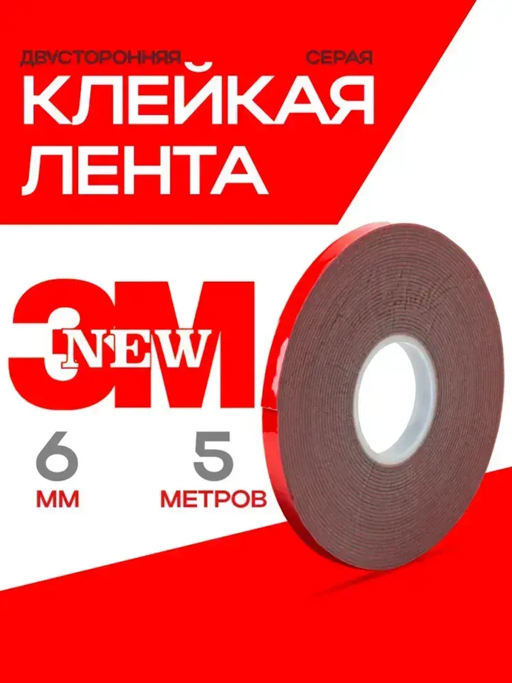 Скотч двухсторонний 6 мм*5 метров 3М