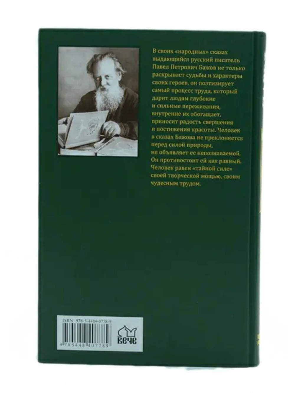 Книга "Марков камень. Уральские сказы" Павел Бажов