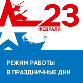 С Днём защитника Отечества!