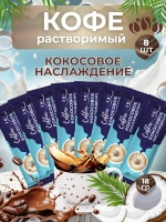 Кофе 3 в 1 в пакетиках растворимый "Кокос" 8шт по 18гр