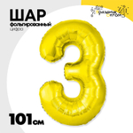 Шар фольгированный Цифра 3 101 см (Золотой)