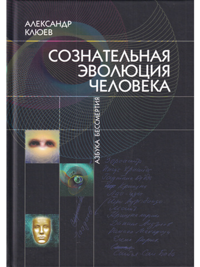Сознательная Эволюция Человека. 6-е изд. (сборник  из 3-х книг)