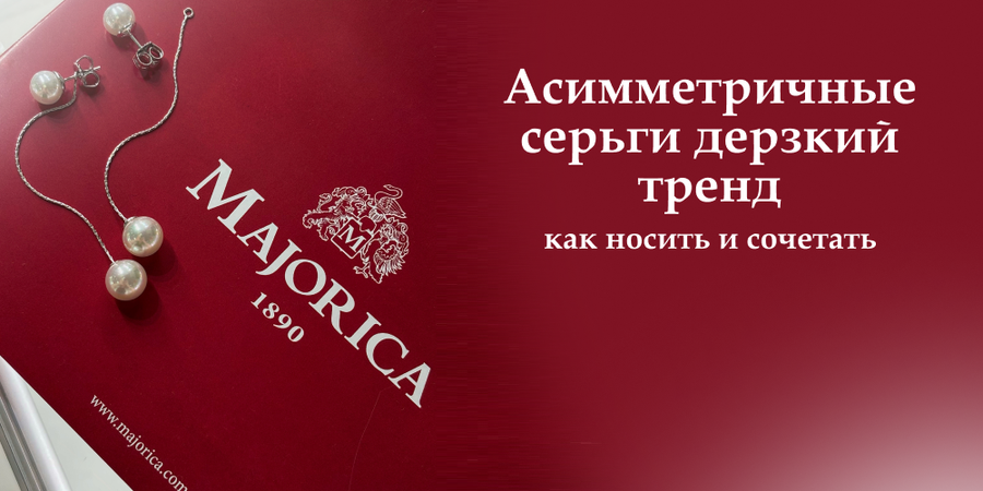 Асимметричные серьги: дерзкий тренд — как носить и сочетать