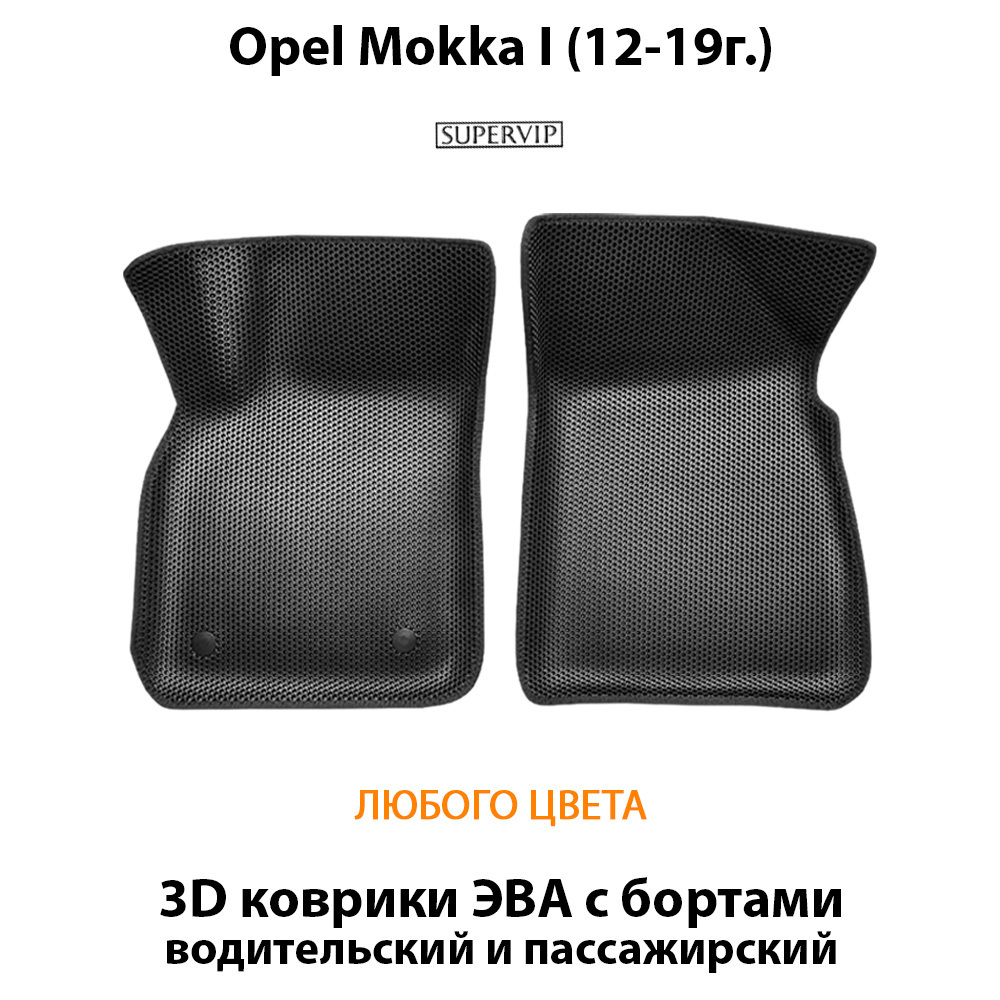 передние эва коврики в салон авто для opel mokka 12-19 от supervip