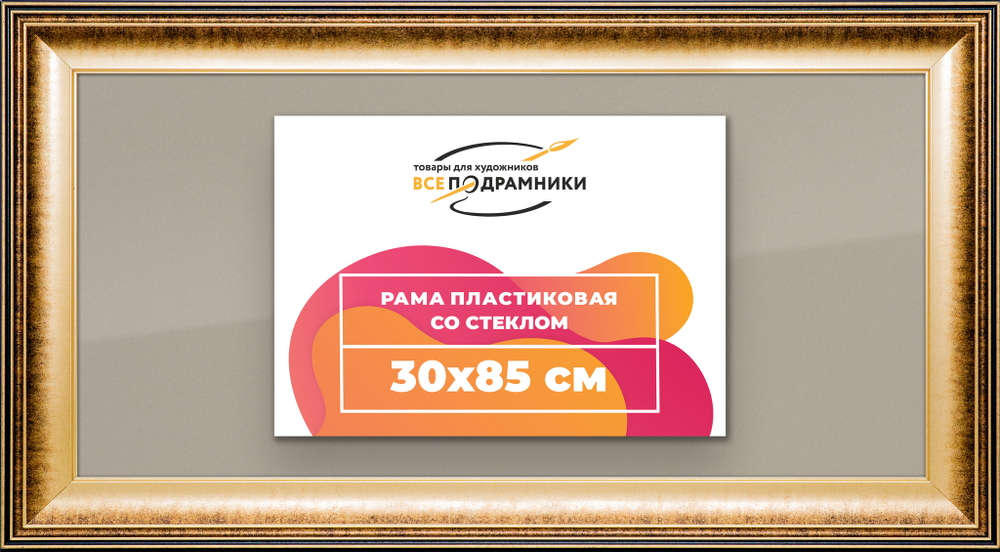 Рамка 30x85 для постера и фотографий