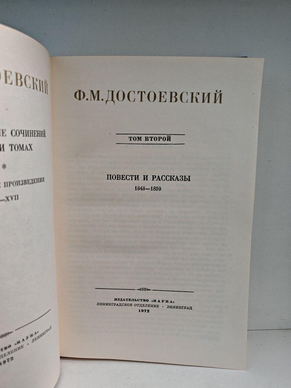 Ф. М. Достоевский. Полное собрание сочинений в 30 томах. Том 2. Повести и рассказы