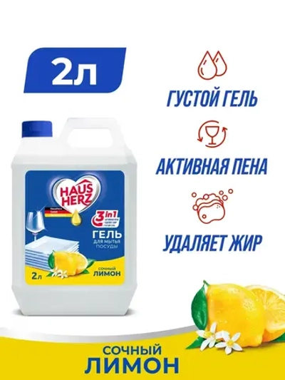 HausHerz Средство для мытья посуды Лимон 2л