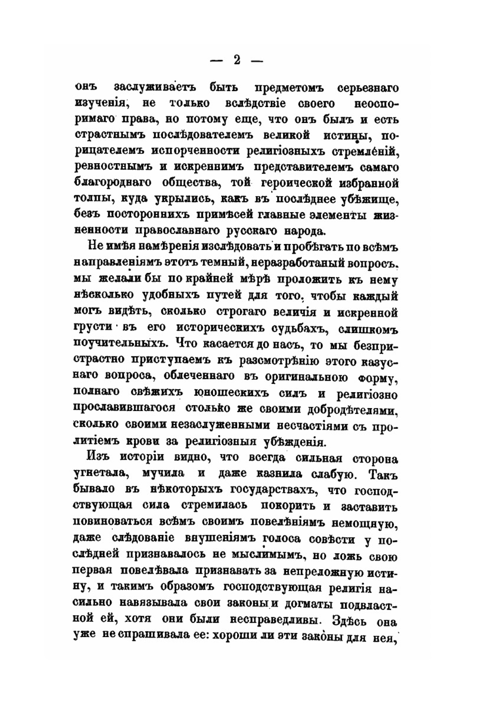 Исторические исследования, служащие к оправданию старообрядцев | В.М. Карлович