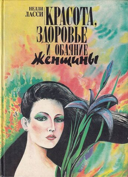 Красота, здоровье и обаяние женщины