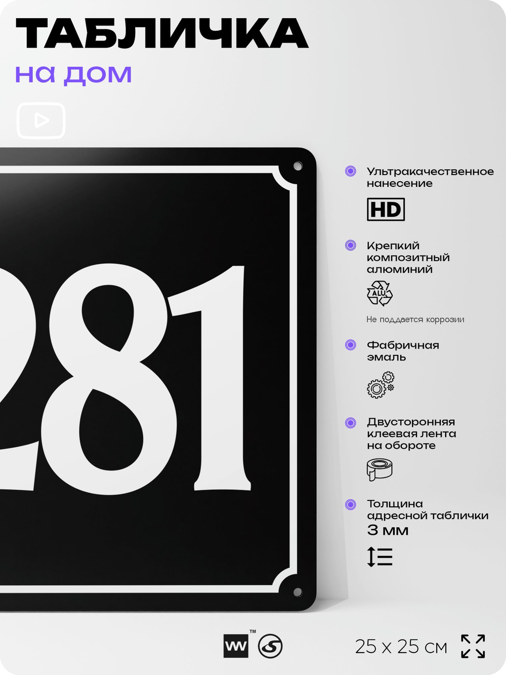 Адресная табличка с номером дома 281, на фасад и забор, черная, 25х25 см, Айдентика Технолоджи