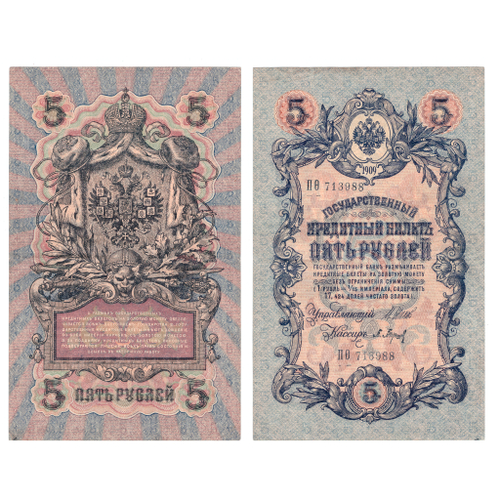 5 рублей 1909 г. Шипов Барышев. Царская Россия. Длинный номер №. Серия: -ПО- VF+