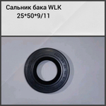 Сальник бака WLK 25*50*9/11