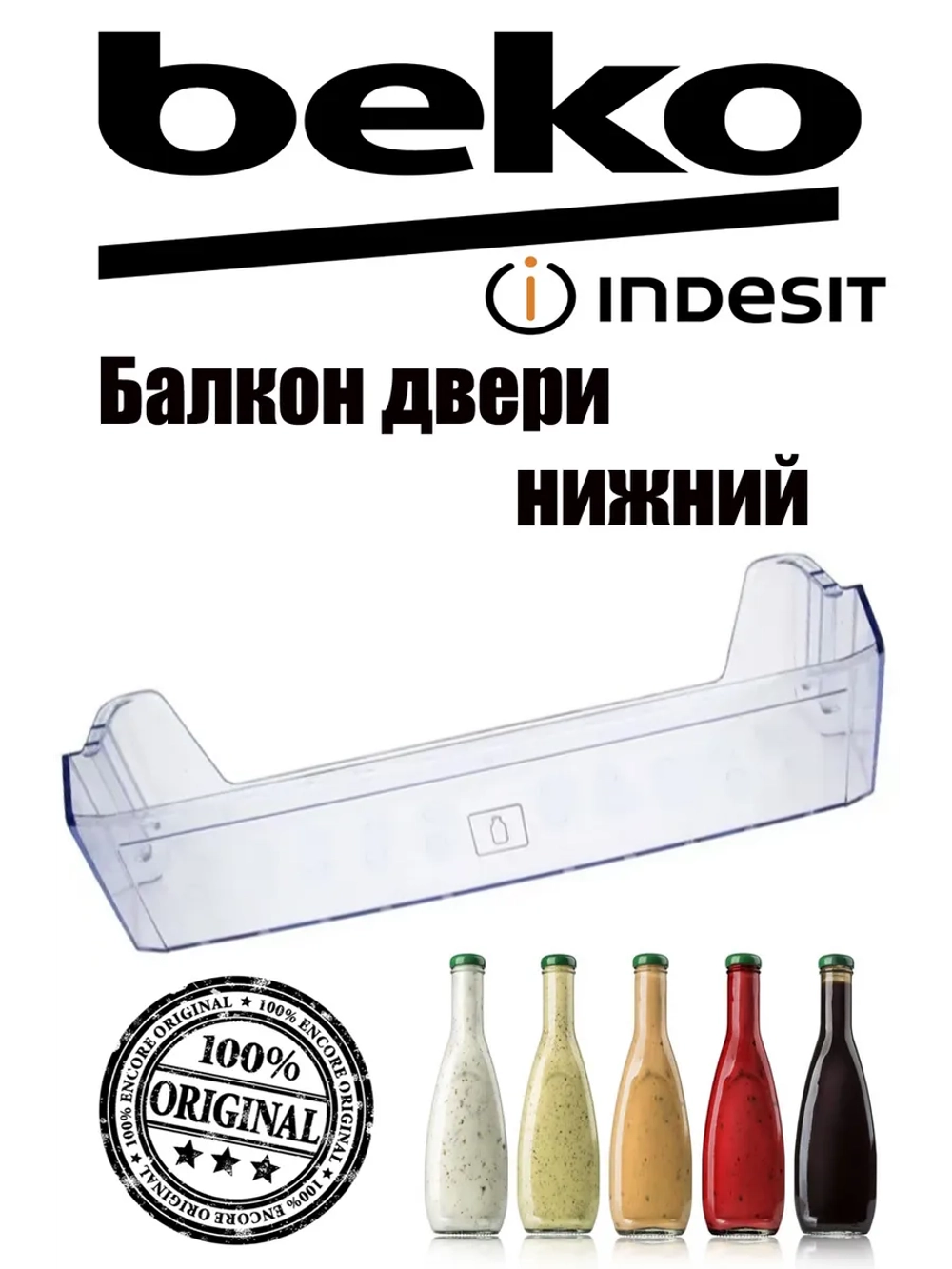 Балкон двери нижний для холодильника (не поставляется) 4397292300 Beko