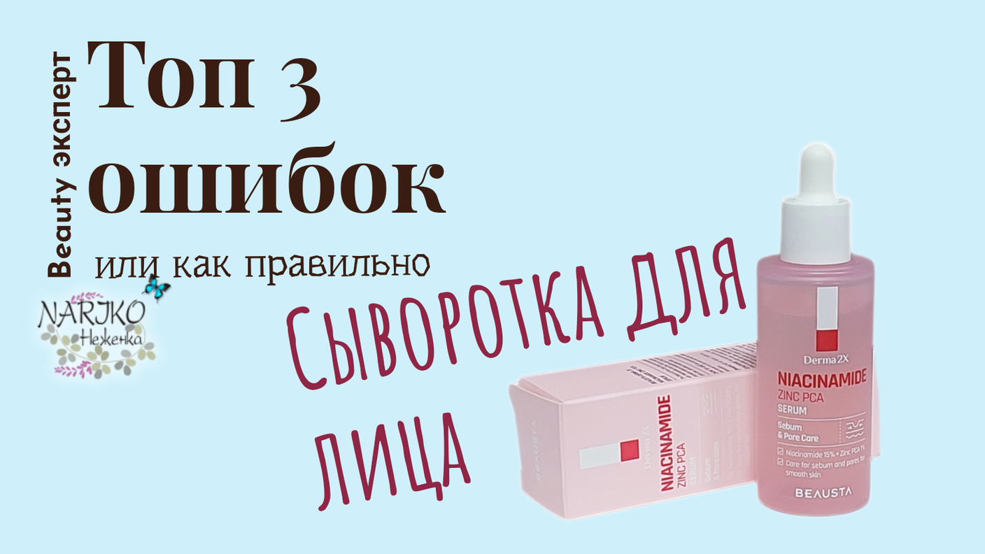 Простым языком о косметике. Сыворотка для лица. Топ 3 ошибок в уходе.