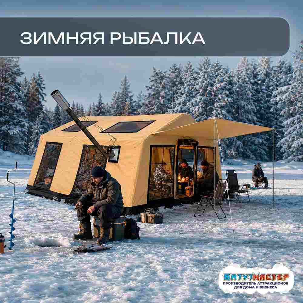 Зимняя пневмокаркасная палатка для рыбалки «Ледяной привал», 4,7×3,2×2,2 м