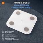 Весы Xiaomi Body Composition Scale 2