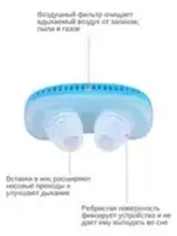 Вставка в нос 2 в 1: Антихрап и воздушный фильтр