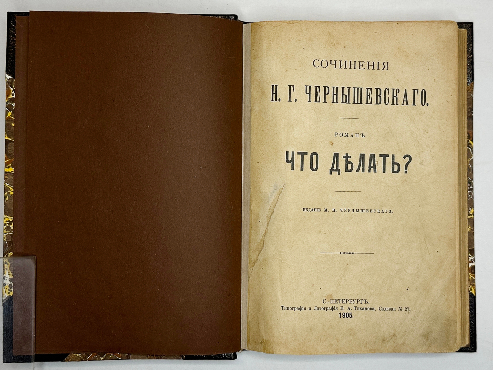 Сочинения Н.Г.Чернышевского. Роман "Что делать?",  изд. М.Н. Чернышевского, 1905 г.