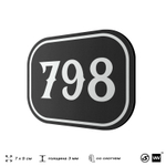 Номерок на дверь квартиры 798, для кабинета, офиса, шильдик 9 х 7 см, черный, Айдентика Технолоджи