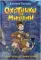 Охотники за мифами. 1. Шкатулка из замка теней