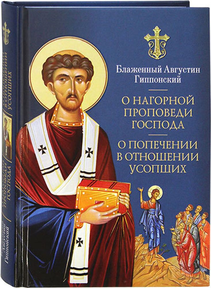 o-nagornoj-propovedi-gospoda-o-popechenii-v-otnoshenii-usopshih-106621-519149