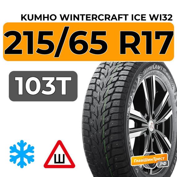 Kumho WinterCraft Ice Wi32 215/65 R17 103T XL шип.