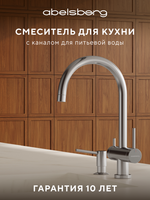 Смеситель для кухни Abelsberg Aera AWF70029CH c возможностью подключения фильтра для воды, цвет глянцевый хром