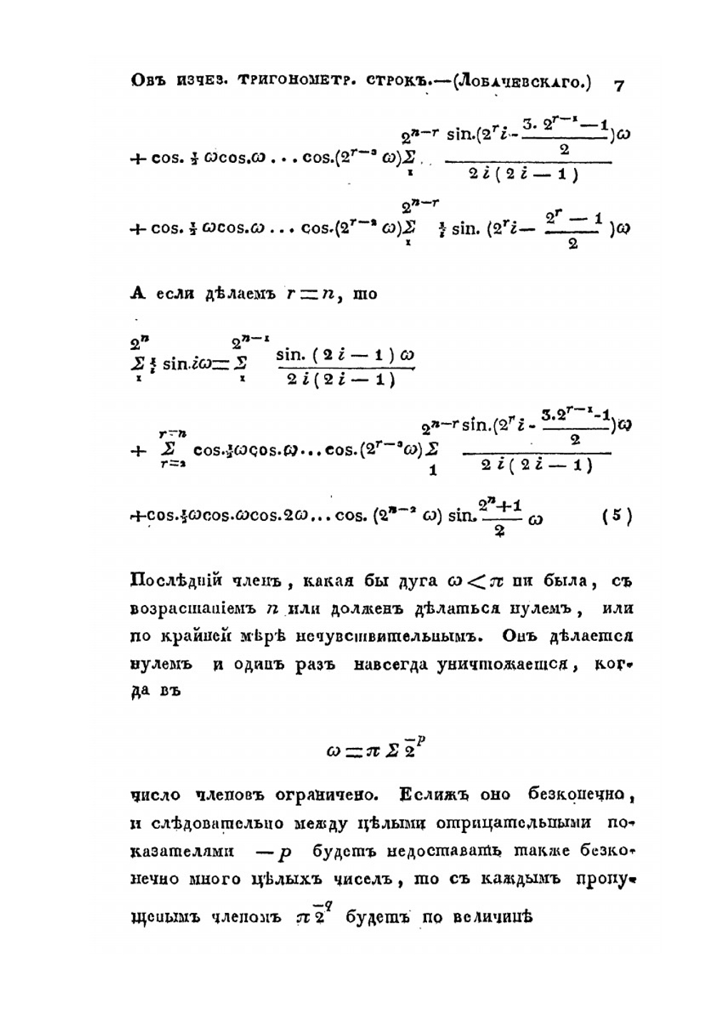 Об изчезании тригонометрических строк | Н. И. Лобачевский