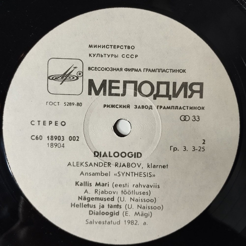 Винтажная виниловая пластинка LP Aleksander Rjabov Александр Рябов Ja Ansambel Synthesis Dialoogid (СССР 1983)