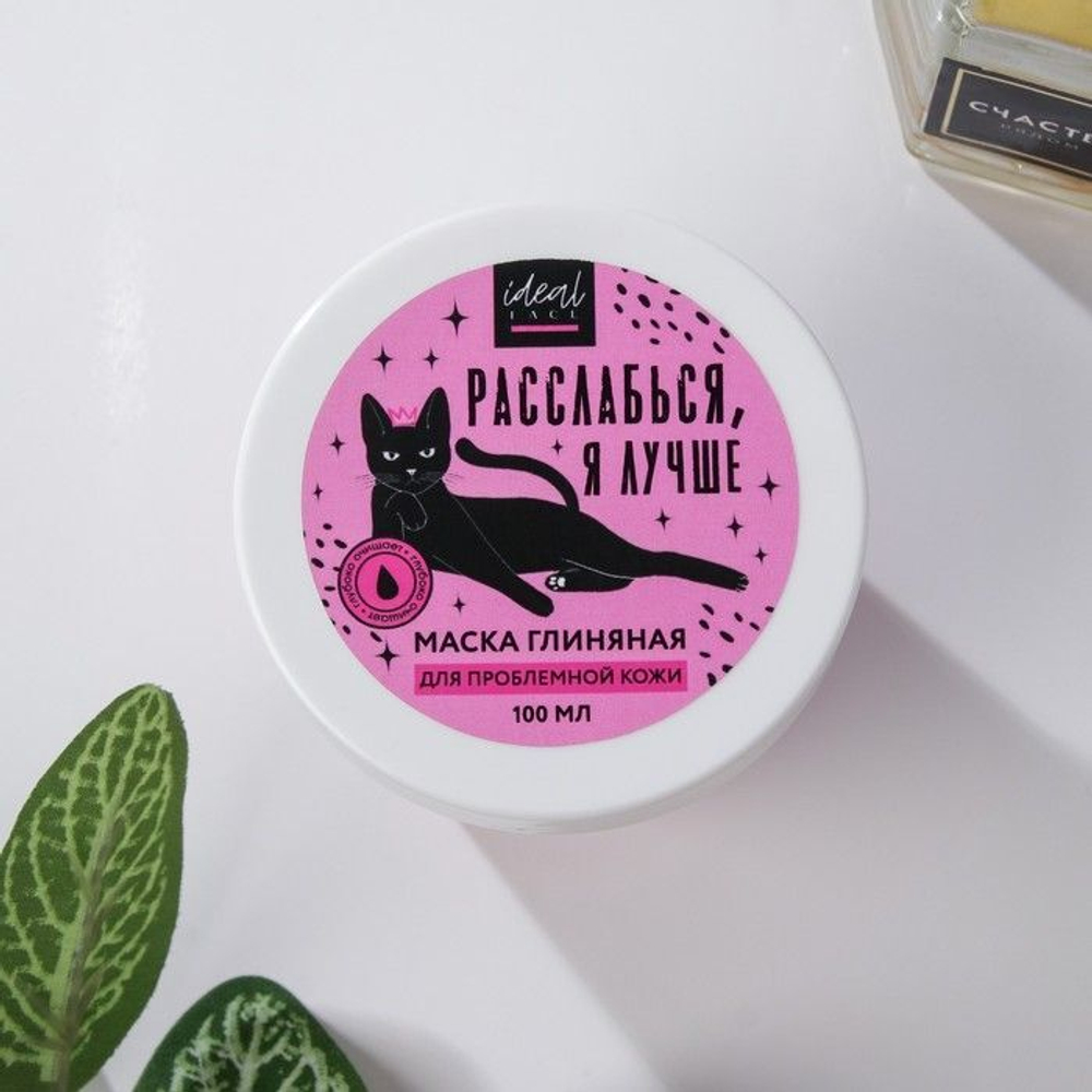 Очищающая глиняная маска «Расслабься, я лучше» - 100 мл.