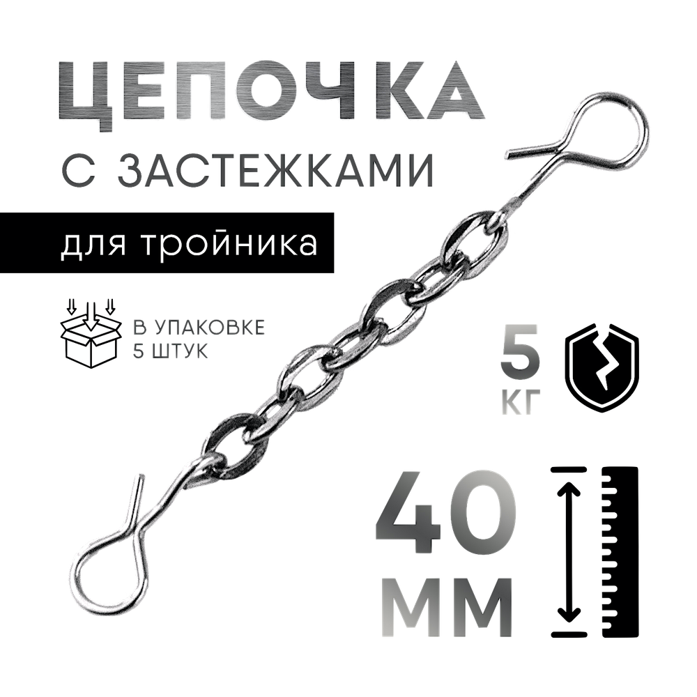 Цепочка с застежками для тройника 40мм 5кг 5шт CH405