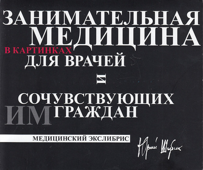Медицинский экслибрис/занимательная медицина в картинках для врачей и сочувствующих им граждан в 2х томах