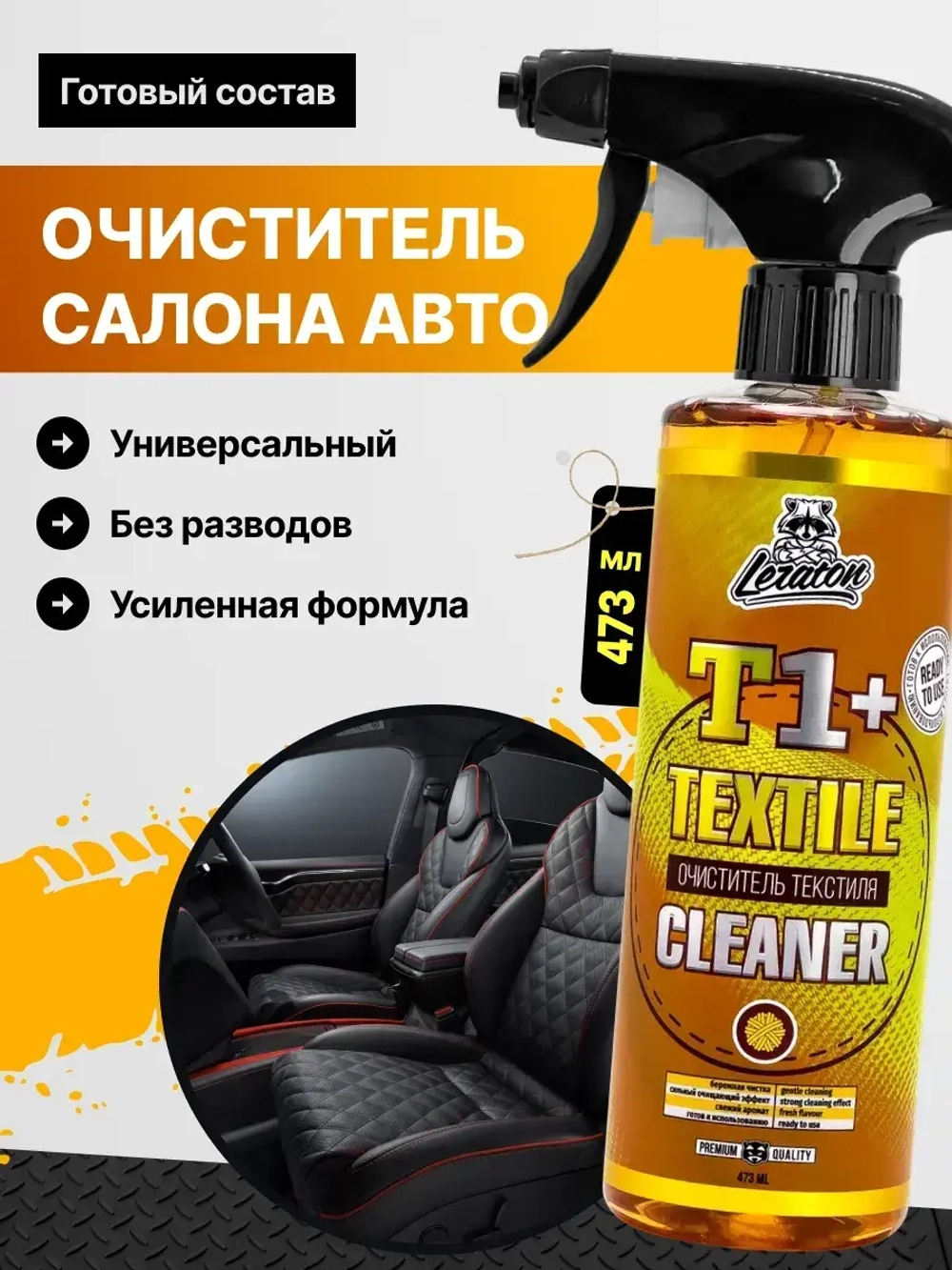 Leraton Супер-концентрированный очиститель текстиля T1+ 473мл