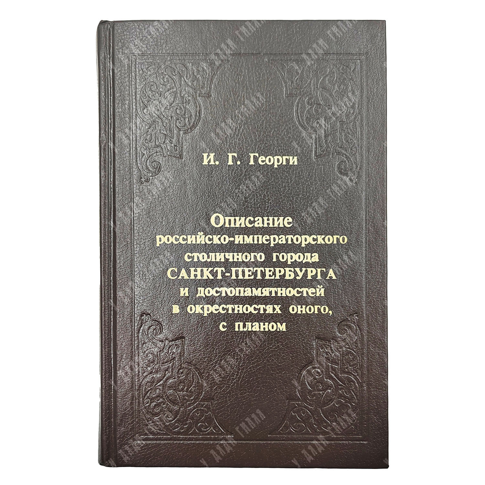 Георги И. Г. Описание российско-императорского столичного города Санкт-Петербурга и достопамятностей