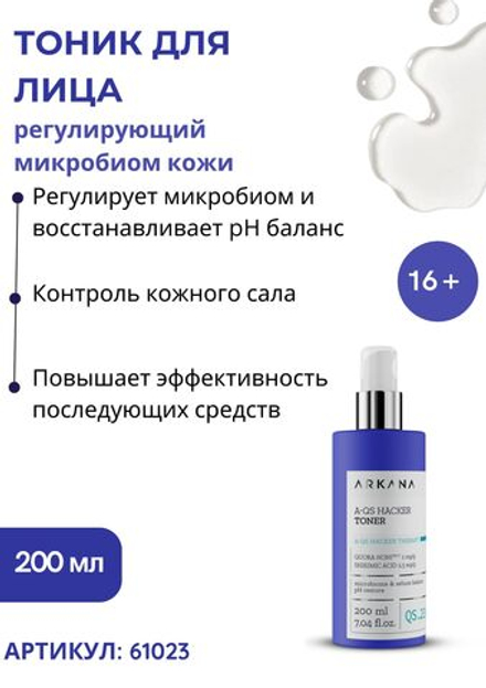 A-QS Hacker Toner - Тонер, регулирующий микробиом кожи, 200 мл