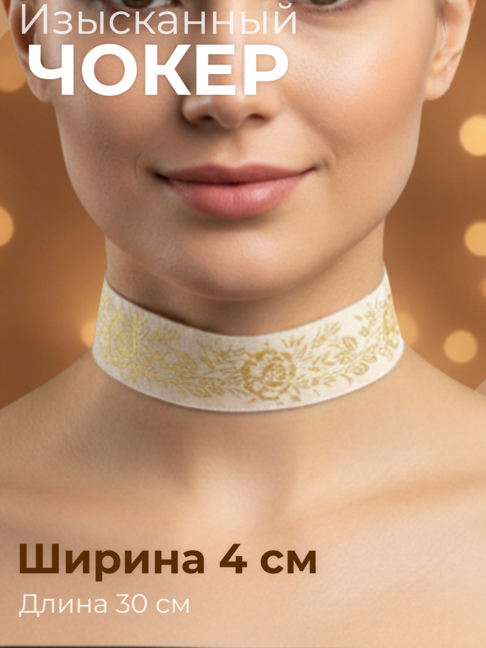 Чокер изысканный желтый с белым 4 см