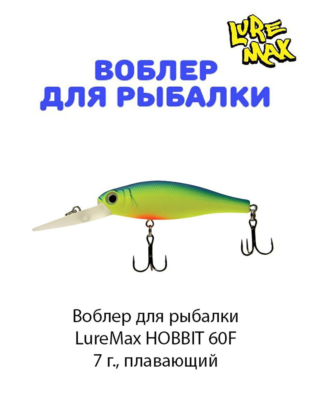 Воблер для рыбалки LureMax HOBBIT