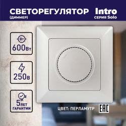 Светорегулятор Intro Solo 4-401-06 поворотный, 600Вт 230В, IP20, СУ, перламутр