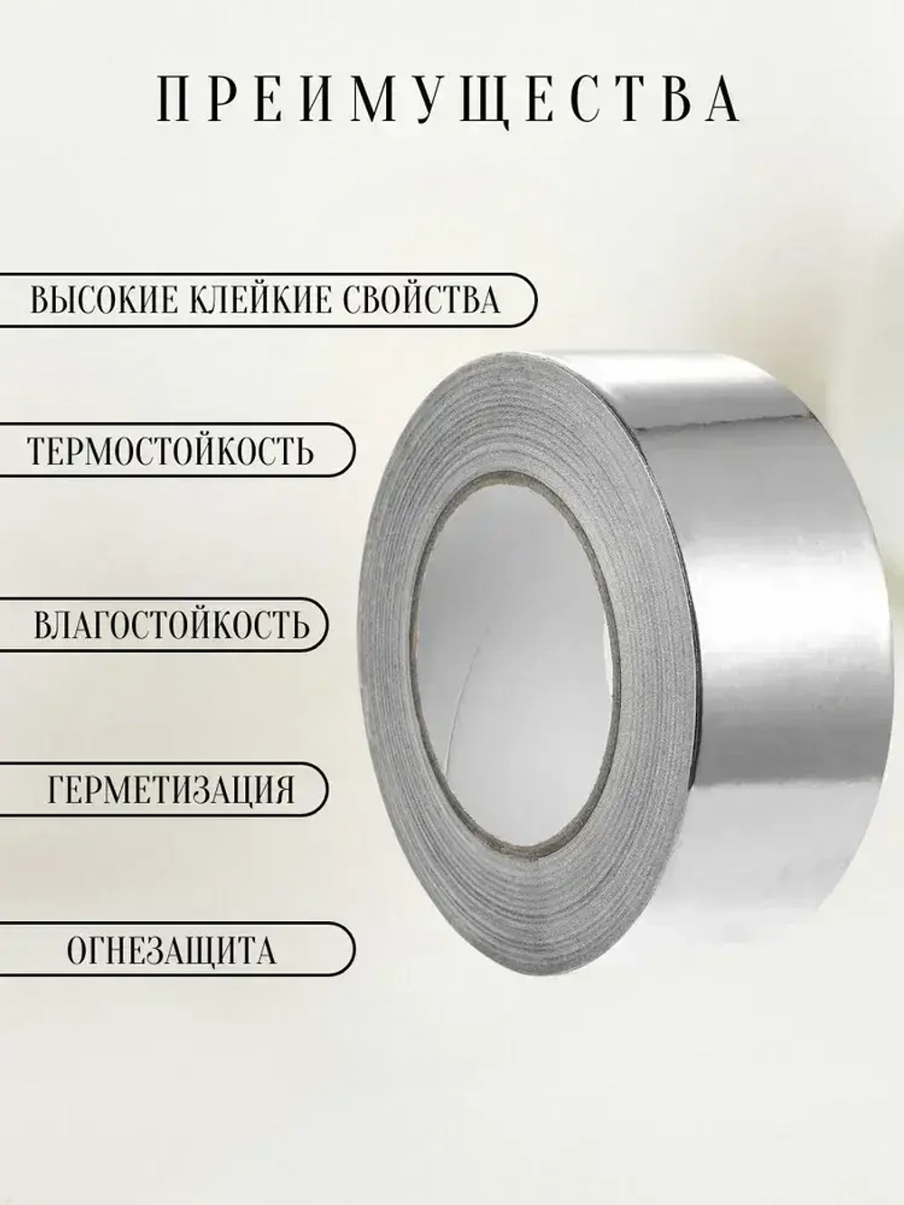 Алюминиевый термостойкий скотч 75мм*30м / фольгированный, для вентиляции и бани