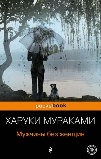 Мужчины без женщин. Харуки Мураками