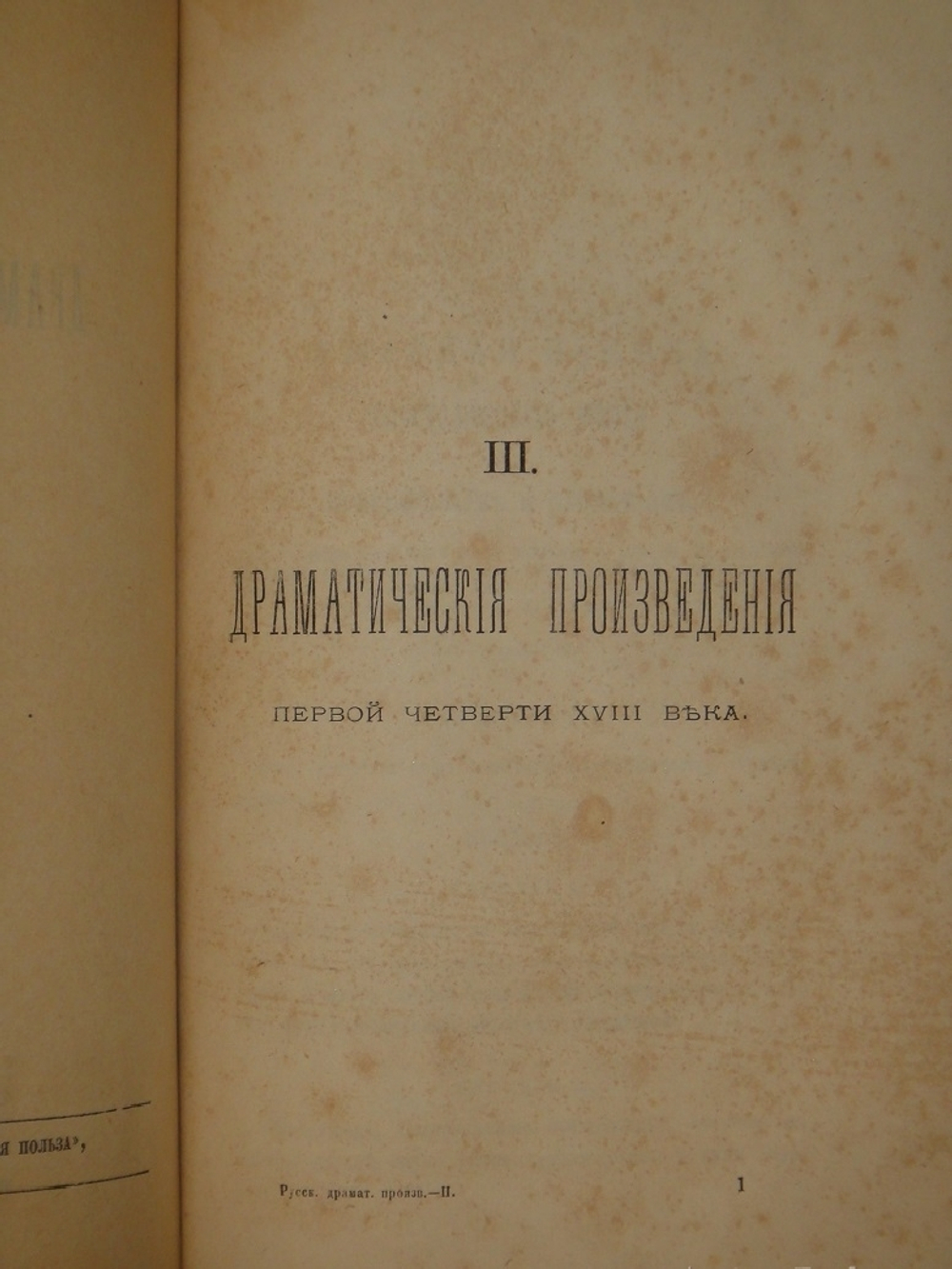 Русские драматические произведения 1672-1725 годов. К 200-летнему юбилею Русского театра