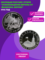 (Proof) 3 рубля  Освобождение Европы от фашизма. Берлин 1995 год